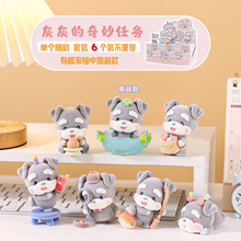 热卖灰灰的奇妙任务植绒盲盒潮玩狗狗公仔办公室摆件可爱文创礼品
