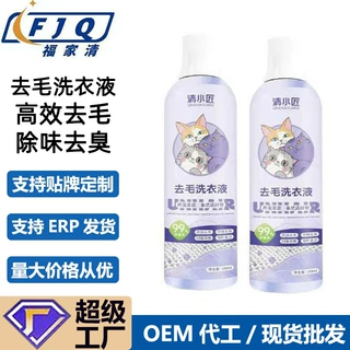 生产厂家定做贴牌猫咪去毛洗衣液去污渍除臭祛味狗窝垫衣物洗涤剂