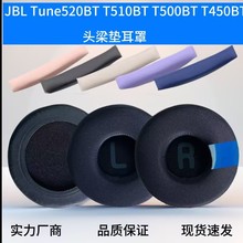 适用JBL T520 T510BT T500BT T450BT Y50BT CH500 520耳机套 耳罩