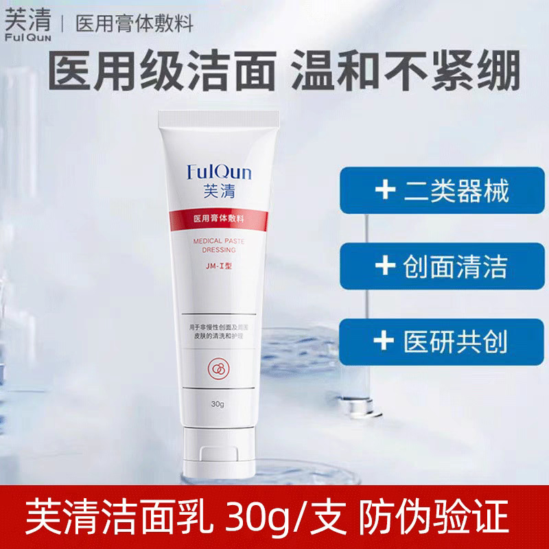 芙清医用膏体敷料医用膏体敷料洁面乳清洁护理型控油修复30g|undefined