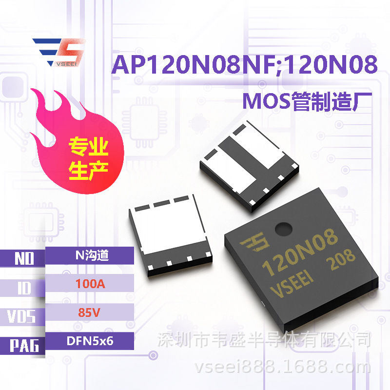 AP120N08NF;120N08 N沟道MOS管场效应管DFN5x6 85V 100A 全新原厂