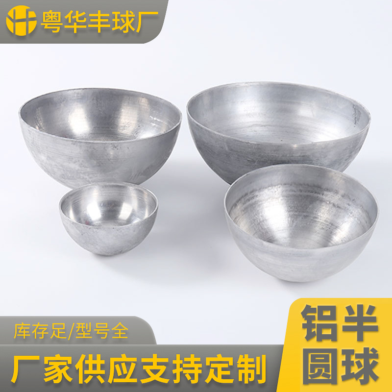 铝半球20-1400mm 铝半圆 铝半圆球 半圆球 空心半球 铝合金半球