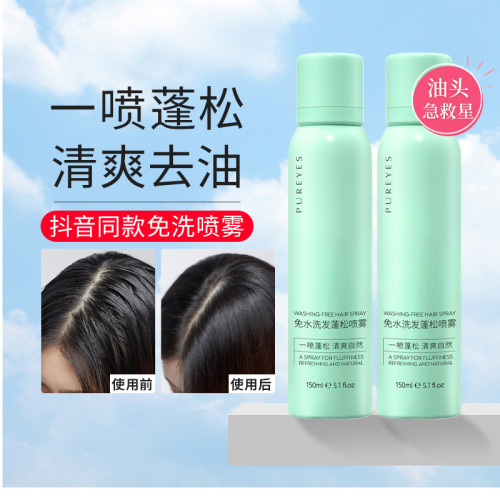 Puyan hair no-wash spray, light and fluffy spray, oil-removing dry hair, refreshing oil-controlling dry cleaning, lazy styling tool