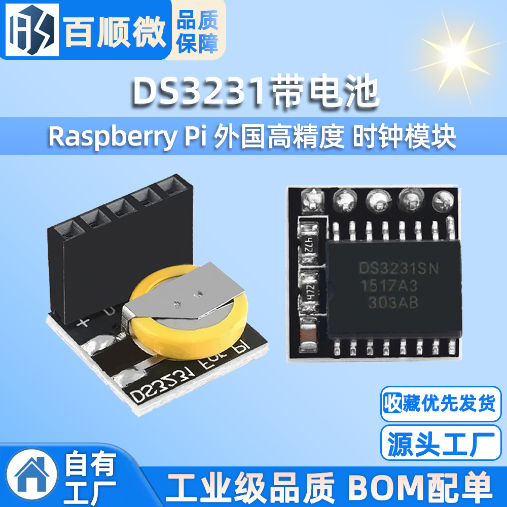 Raspberry Pi 外国高精度 时钟模块 DS3231带电池