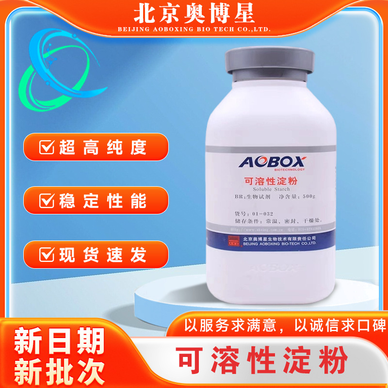 可溶性淀粉BR500g生物试剂培养基原料01-031原厂正品北京奥博星