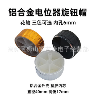 Flower shaft aluminum knob 40*17mm outer aluminum inner glue potentiometer metal knob audio instrument stripe inner hole 6mm
