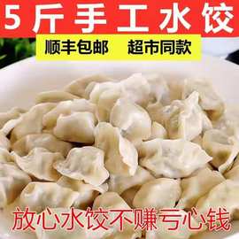 【顺丰】5斤手工水饺现包水饺包子饺子面食煎饺蒸饺早餐食品批发