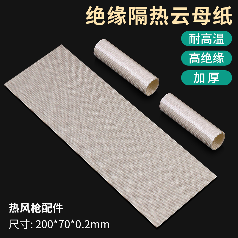 加厚耐高温软云母纸 绝缘卷纸 云母片板 热风枪发热芯配件