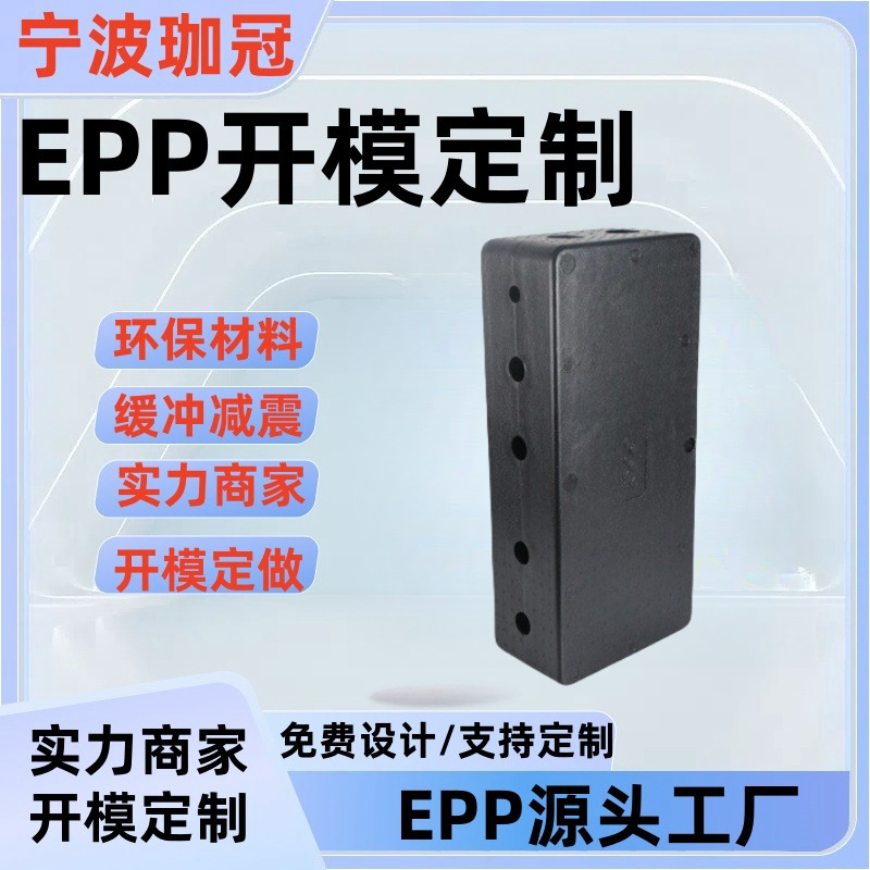 宁波厂家EPP泡沫异形缓存减震韧性材料跑步机冰箱高密度