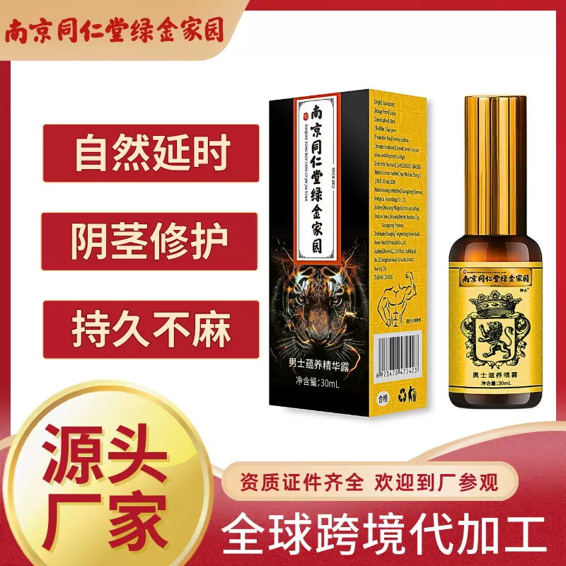 南京同仁堂男士延时喷剂代加工定制情趣用品男性持久淫羊藿精华油