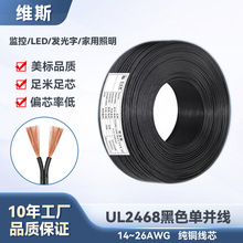 批发纯铜过粉并线PVC黑注白电线26-14awg电子线UL2468双并竹节线