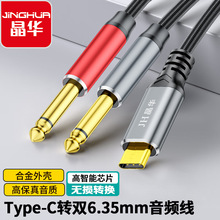 晶华typec转双6.35音频线手机转6.5公对公铝合金电子琴功放音箱线