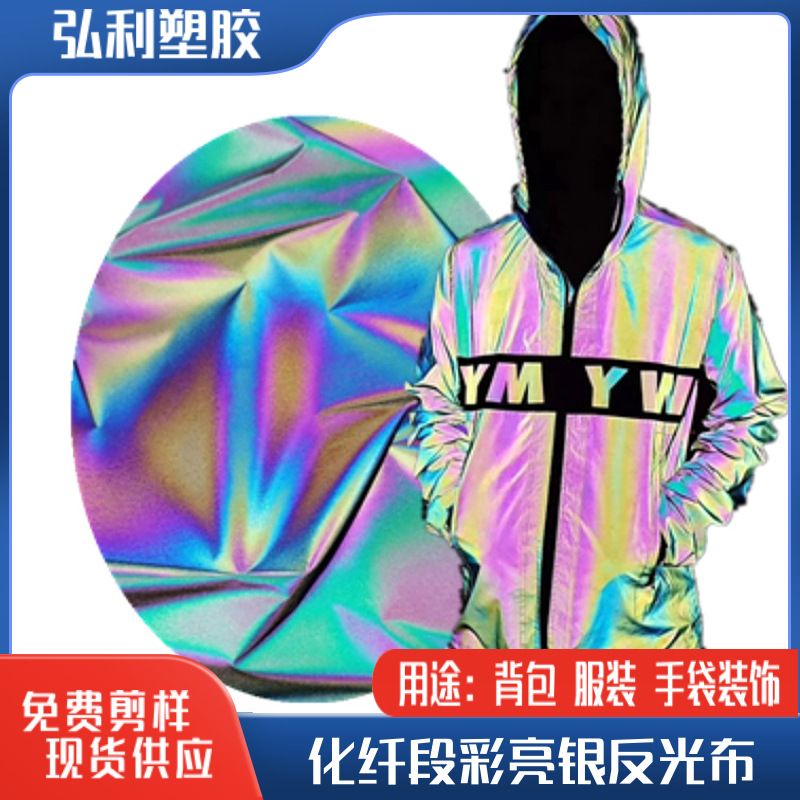 七彩亮银反光面料幻彩单面反光布 彩虹反光布 炫彩羽绒服风衣布料