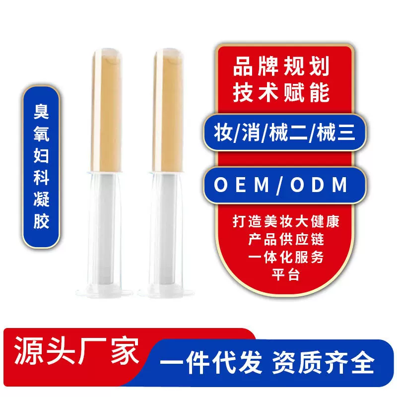 臭氧抑菌液女性私密宫腔排臭氧妇科凝胶深层清理秘密花园护理保养