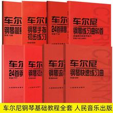 车尔尼钢琴基础教程全套8册599+849+299+777+740+718636139五线谱