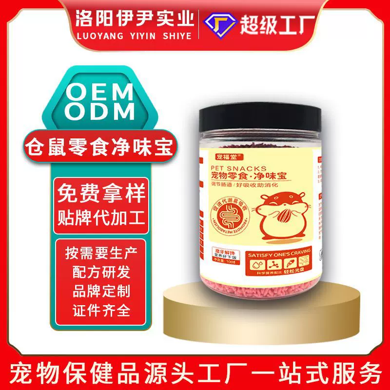异宠仓鼠零食净味宝贴牌异宠用品营养补充剂饲料零食净味宝代加工
