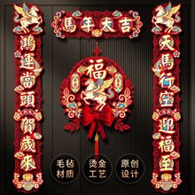 2026新款马年对联春节家用新年立体毛毡布镂空春联过年大门贴装饰