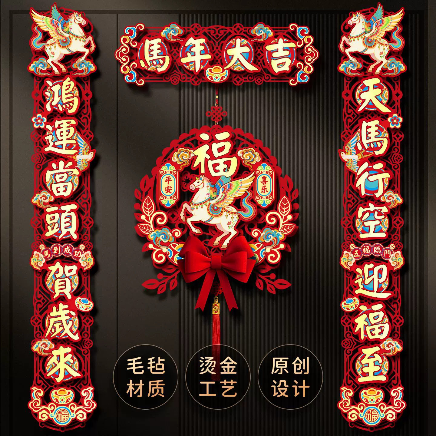 2026新款马年对联春节家用新年立体毛毡布镂空春联过年大门贴装饰