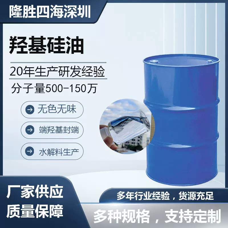 羟基硅油 羟基封端 羟基含量可调高活性混炼胶结构控制剂批次稳定