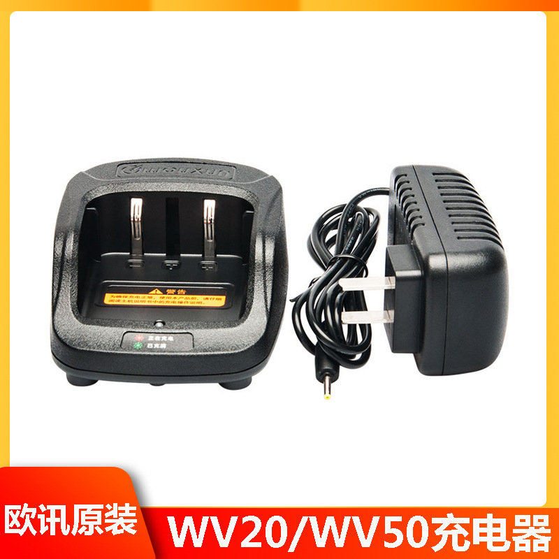 wouxuno欧讯对讲机充电器KG-WV20/WV98/WV50/WV7座充充电器