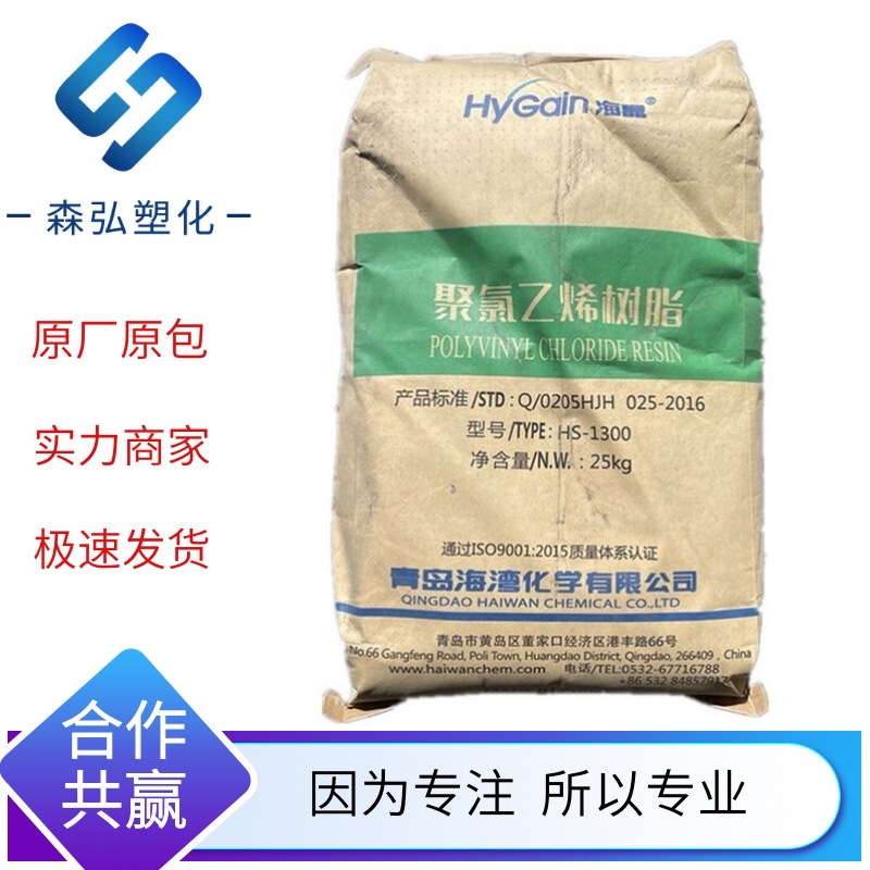 青岛海晶PVC树脂 HS-1300 增塑剂 生产电线电缆 软管 软膜用原料
