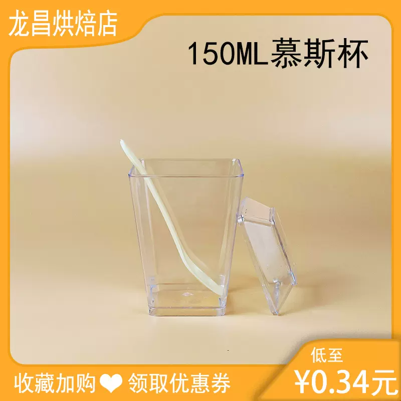 150ML一次性慕斯杯50个加勺子加盖子套装5oz亚马逊透明加厚甜品杯