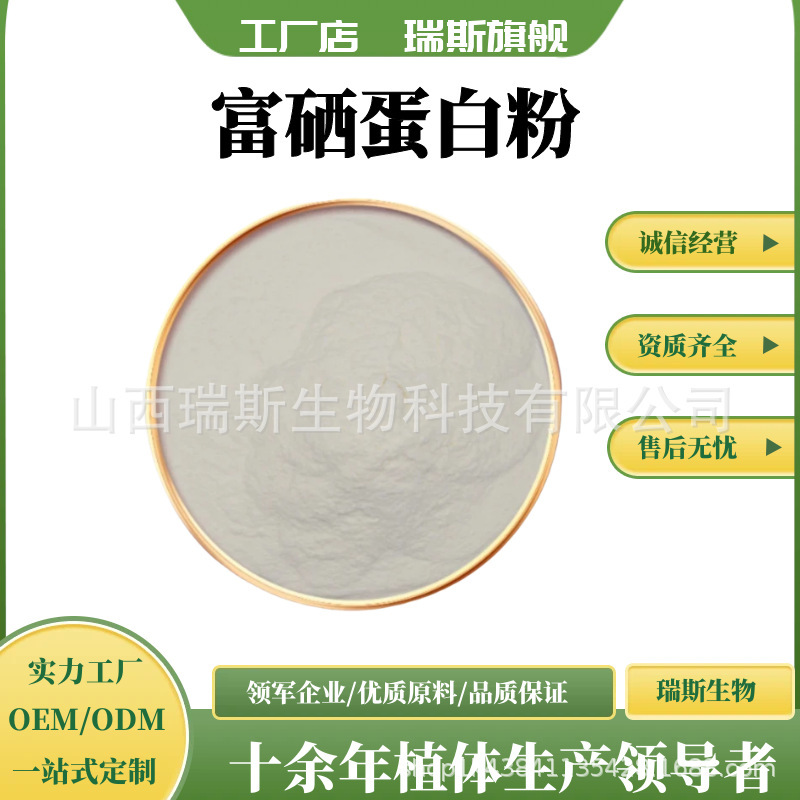 Selenium-Rich Protein Powder Selenium Protein 100Ppm-1000Ppm Selenium-Rich Plant Protein Ruisi Bio Free Shipping