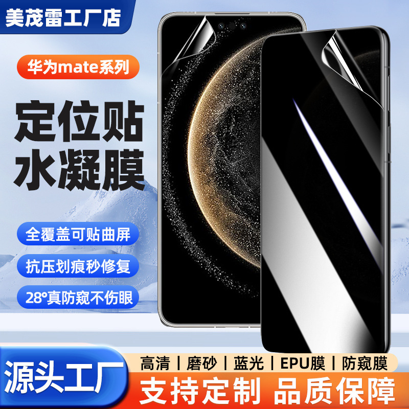 Suitable for Huawei Mate90Pro Max High-Definition Hydrogel Film, Huawei Mate80 Frosted Privacy Film, Epu Mobile Phone Film