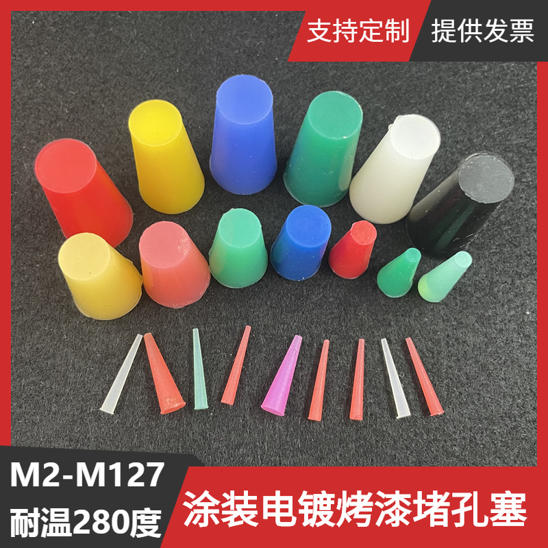 M2.5M3硅胶塞子橡胶堵头螺丝孔塞圆锥形胶塞密封防水耐温硅胶塞