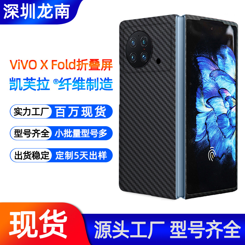 适用于VIVO X Fold凯夫拉碳钎维手机壳折叠屏硬壳防摔商务保护套
