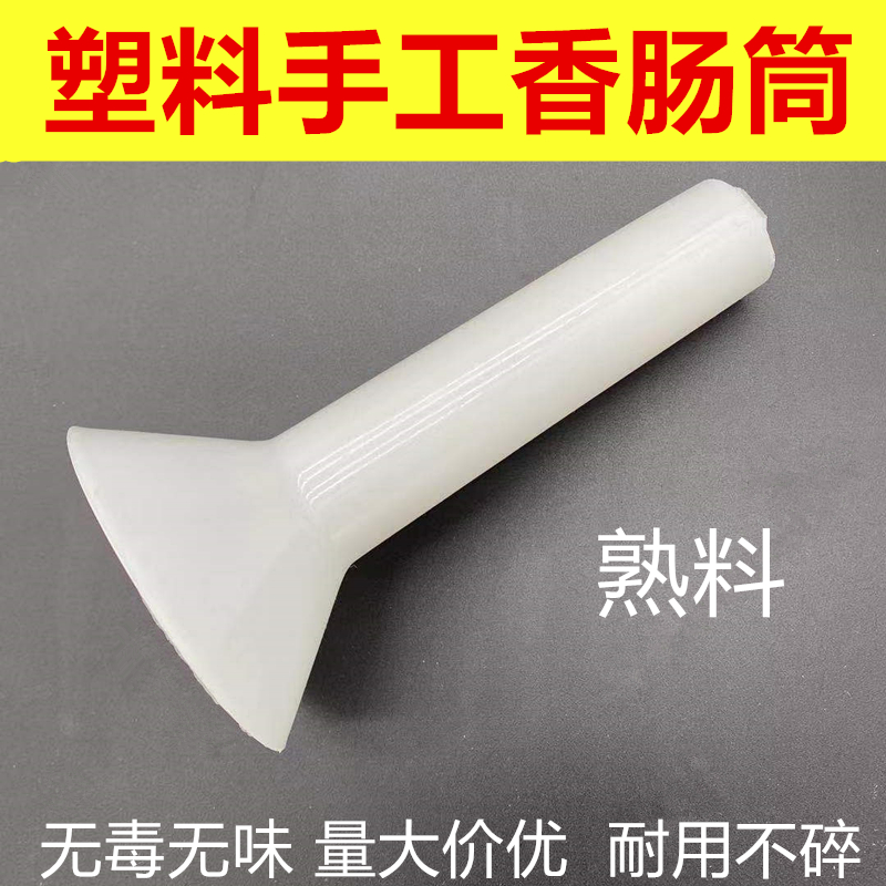 手动灌手工漏斗管手工器塑料工具小型家用灌香肠套筒腊肠灌绞馅机