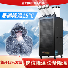 宝工工业移动空调冷风机商用厨房设备车间工厂降温制冷风扇冷气机