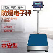 本安型防爆电子秤150kg油漆化工业专用地磅1克不锈钢计重仪表台称