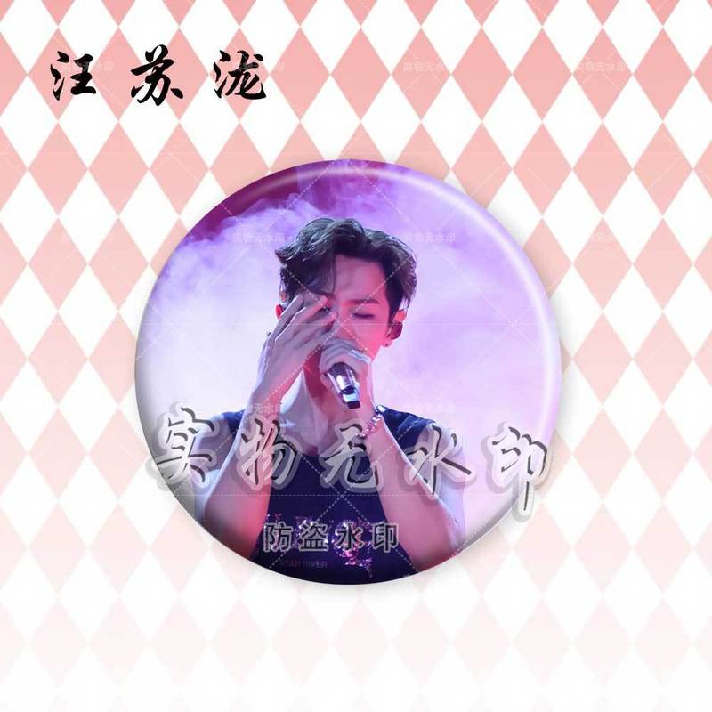 汪苏泷演唱会明星周边镭射吧唧徽章谷子周边粉丝应援胸针痛包挂件|undefined