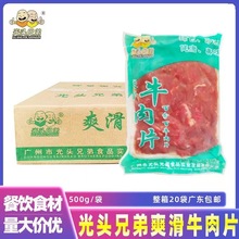 光头兄弟爽滑牛肉新鲜牛肉片水煮牛肉便捷食材半成品整箱商用20袋