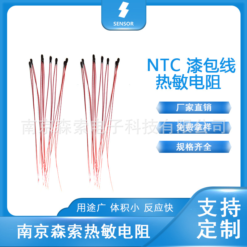 MF52系列 红色漆包线热敏电阻 拍前询价 南京森索
