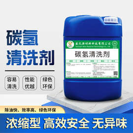 碳氢清洗剂 快干金属汽车配件铜铝材 工业除油去污 清洗表面油蜡