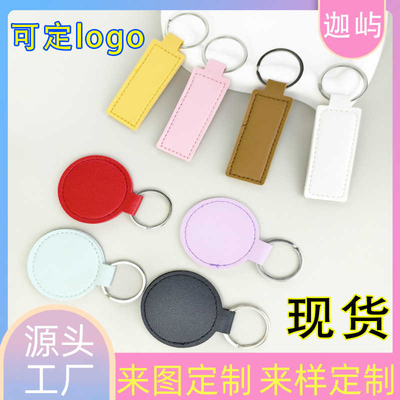 现货PU皮质钥匙扣配件圆形皮扣钥匙圈挂饰方形扣包包挂件可印logo