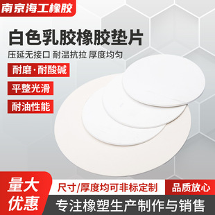 White Latex Rubber Gasket Self-Adhesive White Latex Gasket Solid Single-Sided Round Shock-Absorbing Wear-Resistant Latex Gasket