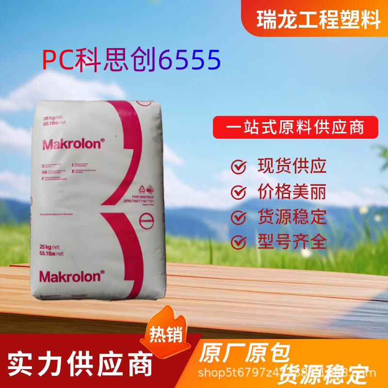 PC科思创6555 阻燃级 高透明 耐高温 耐候 注塑级 电子电器 颗粒