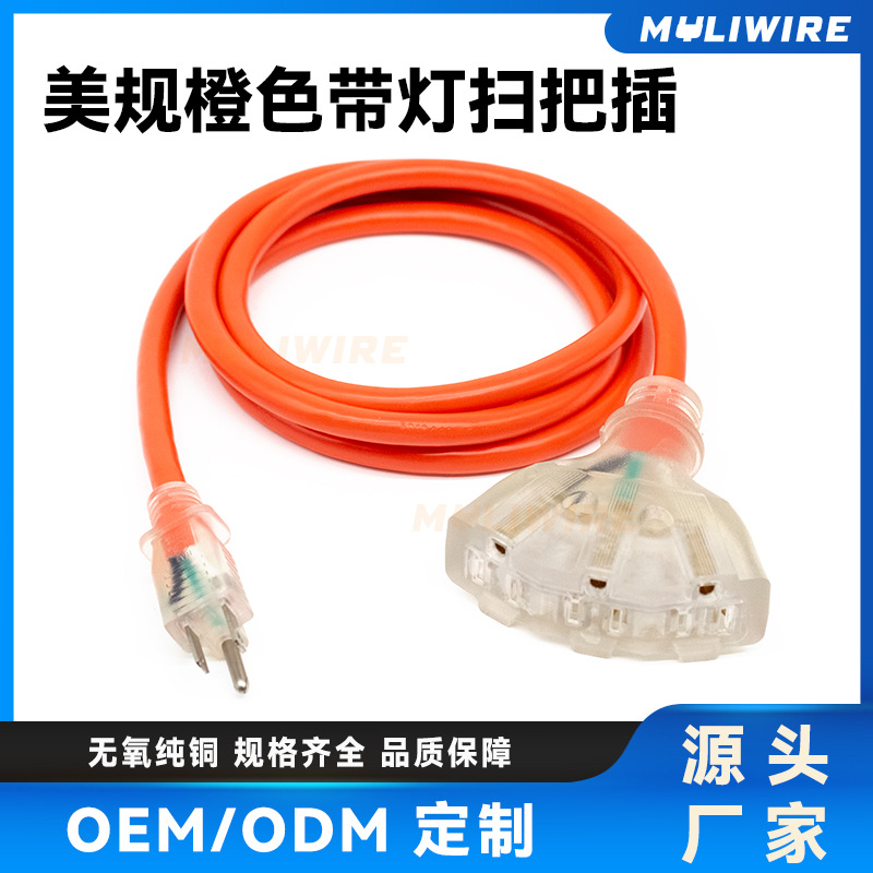 美规3插透明插头5-15P接扫把头电线美式ETL户外橙色带灯延长线