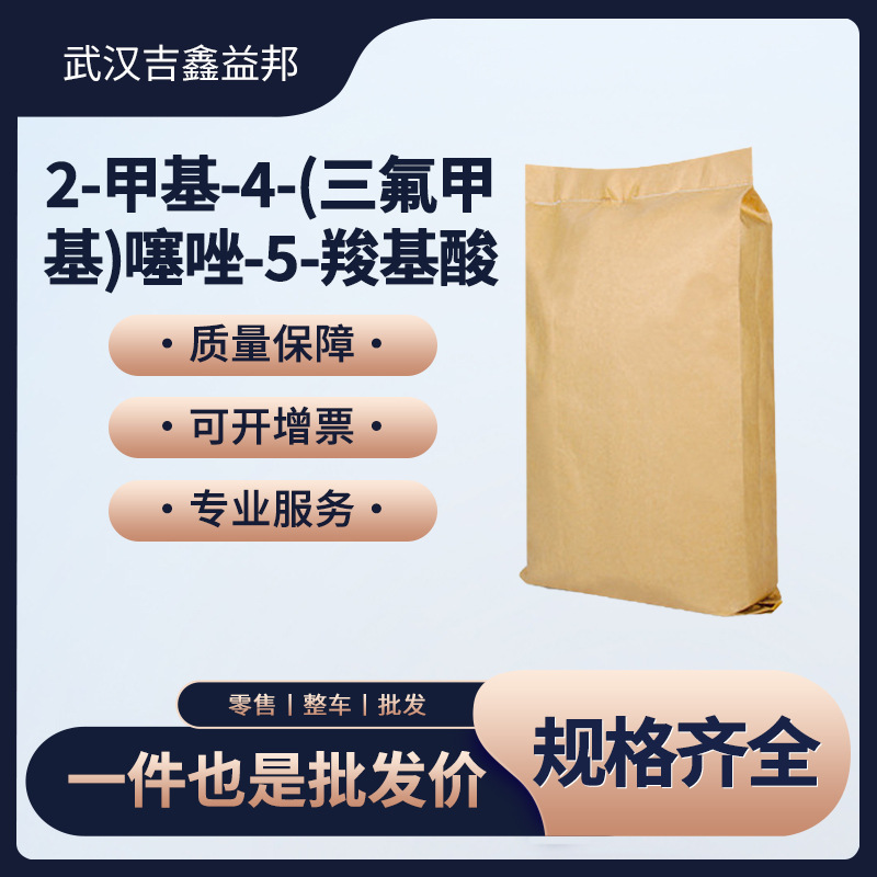 2-甲基-4-(三氟甲基)噻唑-5-羧基酸 117724-63-7 化工中间体 现货