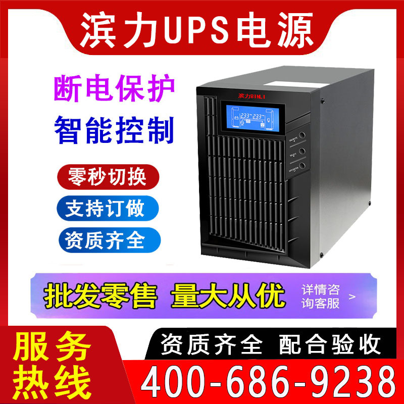 滨力UPS电源 3KVA 6KS 10KL 20KS不间断稳压在线式机房工业电力应