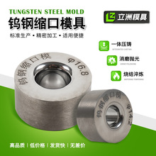 硬质合金钻石拉丝拉拔模具冷拔异形模具高韧性配件钨钢缩口模具