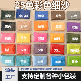 Small Package 25 Color Sand Kidsren's Handmade DIY Sand Painting Wedding Decoration Wishing Hourglass Fine Color Sand Manufacturer Wholesale