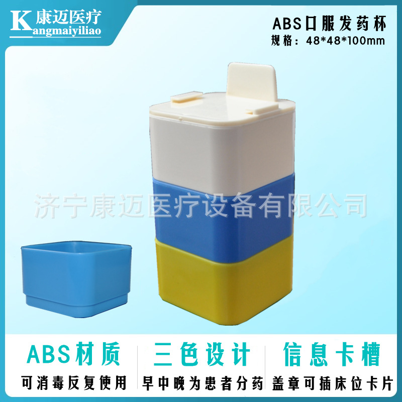 ABS医用口服发药杯三/四色药杯送药杯早中晚夜西药杯48/60格药盘