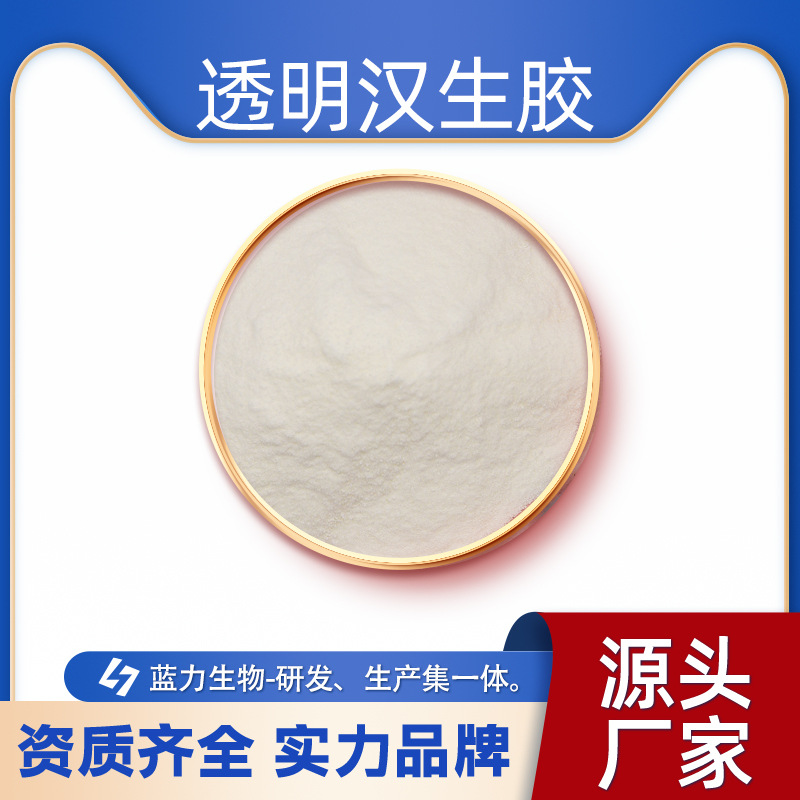 透明汉生胶 蓝力生物 化妆品护肤透明凝胶 增稠剂原料 黄原胶现货