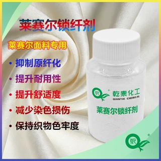 莱赛尔锁纤剂 抗原纤化整理剂 防白霜抗起毛球 提升耐洗牢度助剂