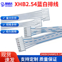 XHB2.54蓝白排端子线2-12P带扣单双头连接线24AWG0.14电子线束