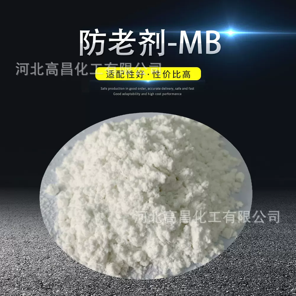 热销防老剂MB非污染防老剂MB2-巯基苯并咪唑不吐白霜防老剂MB爆款